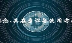 在讨论“一个Tokenim可以多个手机使用”这个主题