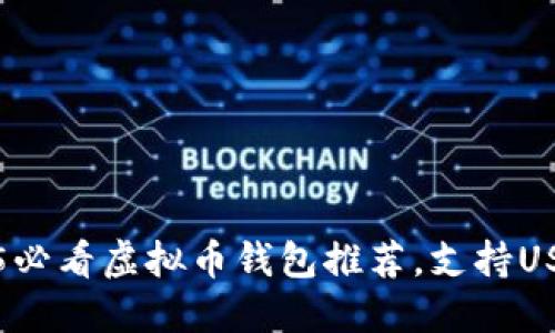 立即了解：2025必看虚拟币钱包推荐，支持USDT的最佳选择！