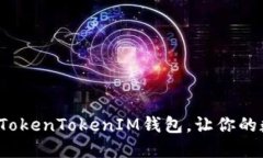 立即下载：2025必看TokenTokenIM钱包，让你的数字资