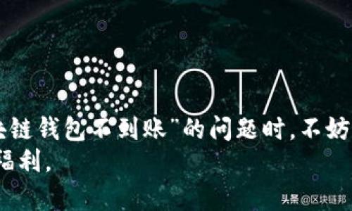   2025必看：解决区块链钱包不到账的终极指南！立即了解！ / 

 guanjianci 区块链钱包, 钱包不到账, 加密货币, 资金安全 /guanjianci 

引言
随着区块链技术的迅猛发展，越来越多的人开始接触和使用加密货币。因此，区块链钱包已成为一个不可或缺的工具，帮助我们存储、接收和发送资金。然而，有时候用户在使用区块链钱包时会遇到“不到账”的问题，这不仅令他们感到困惑，甚至可能造成资金损失。在这篇文章中，我们将深入分析造成钱包不到账的原因，并提供一些有效的解决方案。希望通过这篇指南能帮助到每一位区块链钱包用户，确保你的资金安全和交易顺利。

区块链钱包的概述
区块链钱包，简单来说，就是存储数字货币私钥的工具。它可以是软件、硬件，甚至纸质形式。现金和信用卡的功能相似，但区块链钱包的独特之处在于它能够实现去中心化。这就意味着用户可以完全掌控自己的资金，而无需依赖银行或其他金融机构。
然而，在使用区块链钱包的过程中，许多用户可能会遇到一些问题，尤其是“不到账”的现象。造成这种情况的原因各异，下面我们就来一一解析。

造成区块链钱包不到账的原因
首先，导致区块链钱包资金不到账的原因有很多种。这些原因大致可以分为以下几类：

h41. 网络拥堵/h4
区块链网络的拥堵是造成交易未确认的常见原因。这种现象通常在市场波动剧烈、交易量激增时发生。由于每个区块的大小和交易的处理速度是有限的，当大量的交易请求涌入网络时，部分交易可能会在长时间内处于待处理状态，导致用户感到“不到账”。

h42. 确认次数不足/h4
在区块链交易中，确认数是衡量交易是否成功的重要指标。不同的交易所和钱包对确认数的要求不同，如果你的交易确认数未达到要求，交易也可能被判定为未完成。例如，一些交易所可能需要至少6次确认才能将资金显示到你的账户中，这个过程可能需要较长时间。

h43. 私钥管理不当/h4
如果用户对钱包的私钥管理不当，比如误删备份或者将私钥泄露给他人，都会直接导致钱包中的资金无法找回。因此，切实保护好自己的私钥是每一位钱包用户的责任。

h44. 将资金发送到错误地址/h4
区块链交易无法逆转，一旦资金发送到错误的地址，资金几乎无法追回。在发送数字货币时，一定要仔细核对地址，确保没有错误。

如何解决区块链钱包不到账的问题
针对上述造成钱包不到账的原因，下面我们来分享一些解决方案，帮助你更好地应对这些问题。

h41. 检查网络状态/h4
如果你发现自己的交易长时间未确认，首先要检查区块链网络的状态。可以通过区块浏览器查看交易是否已经被记录，以及网络的当前交易量和确认时间。此时，等待一段时间可能是一个有效的选择，因为网络拥堵通常是短期的。

h42. 增加交易费/h4
在进行交易时，你可以选择增加交易费用，以提高交易的优先级。这对于处理拥堵的网络尤为有效。如果原先支付的矿工费较低，那么增加费用后，你的交易可能会更快被矿工确认。

h43. 联系交易所客服/h4
如果你的交易长时间处于“未到账”状态，建议你与相关交易所或钱包的客服进行联系，获取更多的信息。他们通常可以帮助你查询交易的具体状态，并给出处理方案。

h44. 增强安全意识/h4
为了避免私钥丢失或者泄露，用户需要增强安全意识。为私钥和恢复种子短语建立安全存储的标准程序，定期备份重要信息，并确保使用强密码来保护你的钱包。

总结与建议
在2025年，随着区块链技术的不断演变和发展，区块链钱包将会变得更加智能化，为用户提供更加友好的体验。然而，用户在享受这些便利的同时，也应时刻保持警惕，保护好自己的资金安全。遇到“区块链钱包不到账”的问题时，不妨参考上述的方法和建议，纠正问题、化解困境。
总之，区块链技术虽然神秘且复杂，但一旦掌握，就能够为我们的生活带来极大的便利与潜力。希望这篇文章能够帮助你更加深入地理解这一技术，并善加利用自己的区块链钱包，享受加密世界带来的福利。