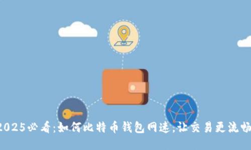 2025必看：如何比特币钱包网速，让交易更流畅！