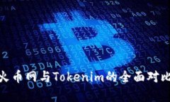 2025必看：火币网与Tokenim的全面对比与深度剖析