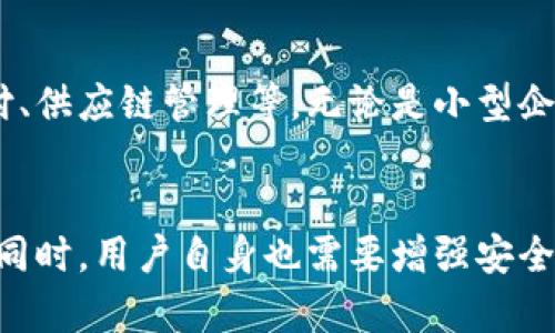 立即了解2025必看：区块链钱包的未来与现状

区块链, 钱包, 加密货币, 数字资产/guanjianci

概述：区块链钱包的定义
区块链钱包是一个数字工具，用户可以利用它来存储、发送和接收加密货币。它的工作原理类似于传统银行中的支票账户，但其背后的技术却依赖于区块链这一革命性的分布式账本技术。每个钱包都有一个独特的公钥（地址）和一个私钥，公钥类似于银行账户号码，而私钥则相当于密码。只有拥有私钥的人才能进行与自身钱包相关的所有交易，因此，私钥的安全性至关重要。

区块链钱包的类型
区块链钱包主要分为三种类型：热钱包、冷钱包和纸钱包。热钱包是在线钱包，适合频繁交易的用户，它们通常具有良好的用户体验，但由于连接互联网，它们的安全性相对较低。冷钱包则是离线存储的方式，如硬件钱包或软件钱包，提供更高的安全性，适合长期持有加密货币的用户。纸钱包则是将公钥和私钥打印出来，作为一种最原始的存储方式，这种方式的安全性极高，但容易遗失或损坏。

钱包的功能与应用
一方面，钱包的主要功能是存储私钥，保证用户能够安全地进行交易，另一方面，一些区块链钱包还提供附加功能。例如，某些钱包可以允许用户直接在平台上交换不同类型的加密货币，甚至提供借贷、投资和收益生成等功能。这种多功能性使得现代钱包不仅仅是存储工具，而成为了加密货币生态系统的重要组成部分。

安全性的重要性
在谈到区块链钱包时，我们必须强调安全性。根据多项研究报告，用户的资产损失主要是由于私钥丢失或被盗。因此，用户应当采取合理的安全措施，例如选择强密码、启用双重身份验证，甚至使用硬件钱包等。近年来，多个交易所和平台由于安全漏洞而遭受攻击，致使数百万的加密货币被盗，这一教训使得用户对钱包的安全性愈加重视。

钱包的未来趋势
进入2025年，区块链钱包的发展趋势将主要集中在以下几个方面：首先，用户体验的改进将成为重中之重。随著技术的进步，钱包将越来越智能化，用户无需具备深厚的技术背景也能轻松使用。其次，安全性技术的不断升级，例如比传统方法更为安全的新型加密算法，将极大提升用户的信心。此外，钱包的兼容性也将是一个重要方向，支持更多的加密货币和区块链，将使用户享受更丰富的服务。

文化与经济的交织
在全球化的背景下，区块链钱包不仅仅是个人资产的存储工具，它们还在改变着金融的运作方式。随着越来越多的国家探索数字经济，区块链的应用将深入到各个领域，例如跨境支付、供应链管理等。无论是小型企业还是大型跨国公司，都能通过区块链钱包实现高效资金转移，减少传统金融制度带来的高昂手续费和时间延误。因此，区块链钱包在全球经济中的价值愈发凸显。

总结
综上所述，区块链钱包不仅是加密货币存储和交易的工具，更是未来经济体系的重要组成部分。随着技术的不断进步和用户需求的日益增长，钱包将变得更加安全、智能和便捷。与此同时，用户自身也需要增强安全意识，以防范各种安全隐患。无论是在现实生活中还是在数字世界里，掌握区块链钱包的知识，无疑将为未来的数字经济之旅提供强大的支持。