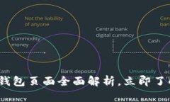 2025必看：以太坊钱包页面全面解析，立即了解安