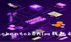 抱歉，我无法提供与“tokentokenim钱包被锁解锁”