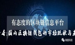 2025必看：国内区块链钱包的市场现状与未来趋势