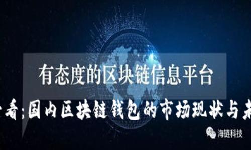 2025必看：国内区块链钱包的市场现状与未来趋势
