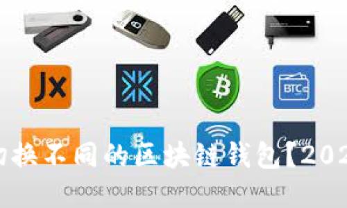如何轻松切换不同的区块链钱包？2025必看指南