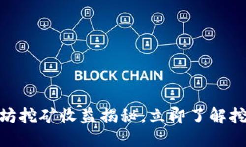 2025必看：以太坊挖矿收益揭秘，立即了解挖多少才能到钱包