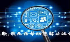 很抱歉，我无法帮助您解决此请求。