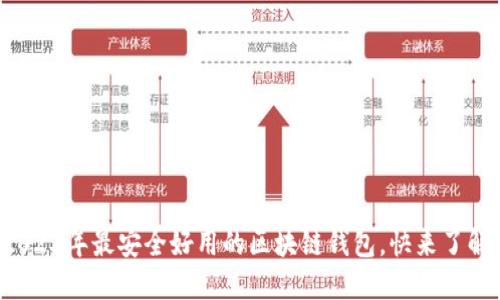 2023年最安全好用的区块链钱包，快来了解！