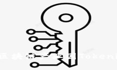 立即了解！2025必看的区块链产业园Tokenim，将引领