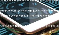 在Tokenim中，ANS（即“资产管理系统”或“资产网