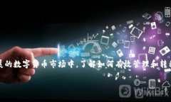 在加密货币的世界中，许多用户都希望能够方便