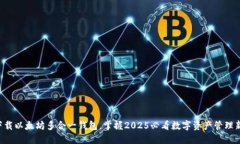 立即下载以太坊多合一钱包，掌握2025必看数字资
