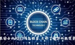 2025必看：最安全的USDT钱包推荐，立即了解你的数