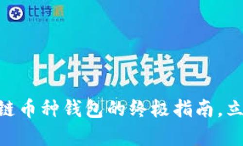 2025必看：选择区块链币种钱包的终极指南，立即了解安全存储策略