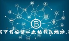 立即学习：如何下载安装以太坊钱包地址，2025必