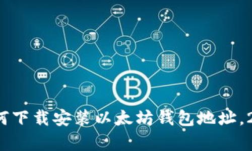 立即学习：如何下载安装以太坊钱包地址，2025必看指南
