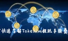 2025必看：如何快速了解Tokenim提现手续费，立即掌