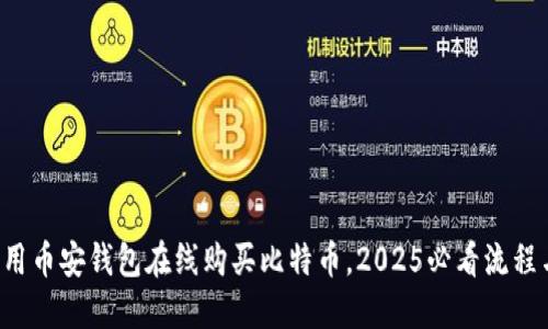 现在就用币安钱包在线购买比特币，2025必看流程与技巧！