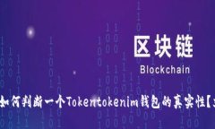 2023年必看：如何判断一个Tokentokenim钱包的真实性
