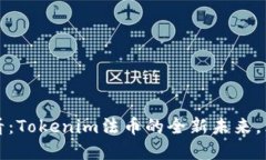 2025必看：Tokenim法币的全新未来，立即了解！