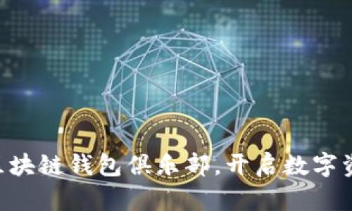 2025必看：GUC区块链钱包俱乐部，开启数字资产管理的新纪元