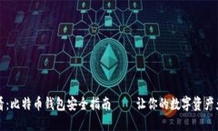 2025必看：比特币钱包安全指南——让你的数字资