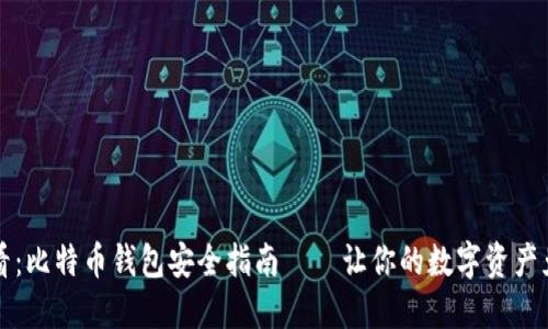 2025必看：比特币钱包安全指南——让你的数字资产免受风险!