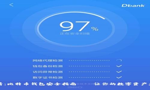 2025必看：比特币钱包安全指南——让你的数字资产免受风险!