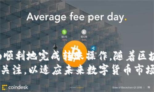    立即了解以太坊钱包转DDW的详细步骤与注意事项！ / 
 guanjianci  以太坊, DDW, 钱包转账, 数字货币 /guanjianci 

引言：数字货币的崛起与以太坊钱包的优势
在数字货币迅猛发展的今天，以太坊（Ethereum）作为一种创新的区块链技术，已得到广泛应用。这种去中心化的智能合约平台不仅支持多种数字资产的交易，还开发了丰富的去中心化金融（DeFi）应用。
在这些应用中，DDW（Decentralized Digital Wallet）作为一款新兴数字钱包，凭借其用户友好的界面和高安全性吸引了众多用户的关注。然而，许多新手在将以太坊钱包中的资产转移至DDW时，往往会感到困惑。本文将为您提供详细的以太坊钱包转DDW的步骤及相关注意事项。

第一步：了解以太坊与DDW的基础知识
在进行转账之前，首先需要了解以太坊（ETH）是什么。以太坊是一种开源的区块链平台，其支持智能合约的自动执行。用户可以在以太坊上创建数字资产、进行货币转移以及开发去中心化应用。
而DDW则是指分散式数字钱包，能够存储用户的各种数字资产。DDW采用加密技术，能够确保用户的资产安全不被盗取。

第二步：准备以太坊钱包
要进行以太坊钱包至DDW的资金转移，首先您需要拥有以太坊钱包。如果您尚未创建以太坊钱包，可以选择诸如MetaMask、MyEtherWallet或Ledger等流行钱包，遵循其官方指南进行注册和创建。
确保您记录下钱包的公钥和私钥。公钥用于接收资金，而私钥则是您管理钱包的唯一凭证，切勿泄露。

第三步：获取DDW钱包地址
在您的DDW中，找到“接收”选项，然后复制生成的钱包地址。这个地址是您将以太坊转入DDW所必需的。请务必准确无误地复制该地址，因为一旦发生错误，资金可能会丢失无法恢复。

第四步：进行转账操作
在以太坊钱包界面，选择“发送”或“转账”选项。接下来，按照以下步骤进行操作：
ol
li在“收款地址”中粘贴您复制的DDW钱包地址。/li
li输入您希望转账的以太坊金额。此时，可以选择是否支付网络手续费，通常手续费会影响转账速度。/li
li确认信息无误后，点击“发送”按钮。/li
/ol

第五步：确认转账及交易记录
转账完成后，您可以通过以太坊区块链浏览器（如Etherscan）来确认交易是否成功。只需输入您的以太坊钱包地址，便可查看交易广播的状态。
一旦在区块链上确认了交易，您可以在DDW中查看到新的余额更新。通常情况下，资金将在几分钟内显示到账，但在高峰期可能会有所延迟。

第六步：注意事项与常见问题
尽管转账过程相对简单，但仍需注意以下几点：
ul
listrong手续费问题：/strong以太坊的网络交易需支付一定手续费，特别是在网络拥堵时，手续费可能会比较高。因此，合理选择手续费可以有效提升转账速度。/li
listrong地址准确性：/strong务必仔细核对DDW的接收地址，任何错别字或多余空格都可能导致资金丢失。/li
listrong私钥安全：/strong私钥是您钱包的唯一凭证，请务必妥善保管，避免暴露给他人以防资产被盗。/li
listrong交易时间：/strong网络状态不同，交易的确认时间也会有所不同，因此请耐心等待。/li
/ul

第七步：总结与展望
将以太坊钱包中的资产转移到DDW虽看似简单，但在操作过程中需谨慎对待每一步。通过上述详细步骤和注意事项，您可以流畅顺利地完成转账操作。随着区块链技术的不断发展，数字钱包的安全性和便利性也在持续提升，推荐用户在了解并尝试之后，积极参与到这个动态的领域之中。
总之，数字资产的转账虽然充满挑战，但通过学习和实践，您将渐渐成为这场金融革命的参与者。同时，建议您保持对行业动态的关注，以适应未来数字货币市场的变化。无论是投资还是使用，了解并掌握这些工具与知识都将大大提升您的数字资产管理水平。