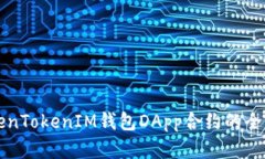2025必看：掌握TokenTokenIM钱包DApp合约的全新机会，