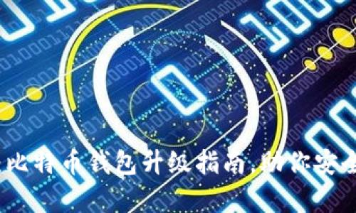 2025必看：比特币钱包升级指南，助你安全存储资产！