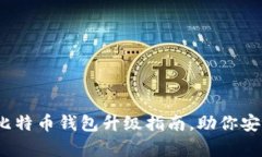 2025必看：比特币钱包升级指南，助你安全存储资