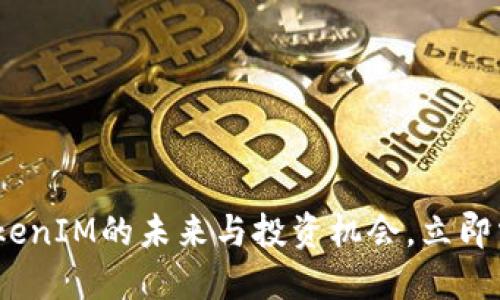 2025必看：探索TokenIM的未来与投资机会，立即掌握加密货币趋势！