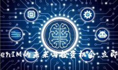 2025必看：探索TokenIM的未来与投资机会，立即掌握