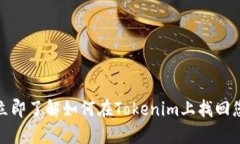 2025必看！立即了解如何在Tokenim上找回您的数字货