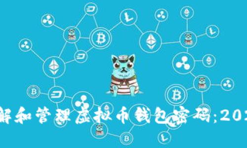 如何安全理解和管理虚拟币钱包密码：2025必看指南！