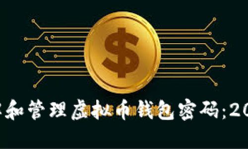 如何安全理解和管理虚拟币钱包密码：2025必看指南！