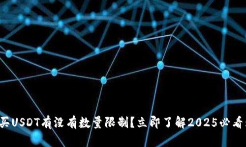 火币钱包买USDT有没有数量限制？立即了解2025必看购币信息！