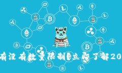 火币钱包买USDT有没有数量限制？立即了解2025必看