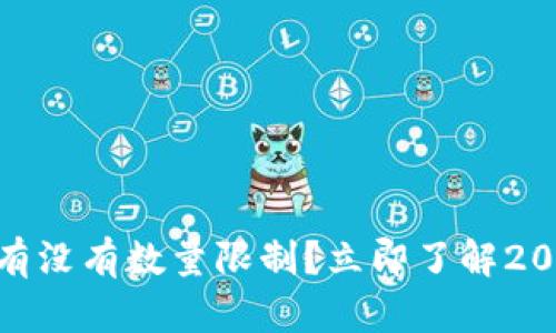 火币钱包买USDT有没有数量限制？立即了解2025必看购币信息！