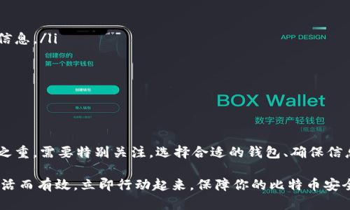 比特币提币到任意钱包吗？2025必看指南
时间敏感：立即行动，了解比特币提币的注意事项！

关键词：比特币, 提币, 钱包类型, 区块链/guanjianci

近年来，比特币作为数字货币的领军者，吸引了越来越多投资者的关注。然而，许多新手在进行比特币提币的过程中，仍存在一些疑问，尤其是关于如何将比特币提币到任意钱包这个问题。今天，我们将深入探讨这个话题，让你在2025年前获得应有的知识，确保在投资过程中能够得心应手。

比特币的基础知识
在讨论比特币提币之前，我们首先需要了解比特币的基础知识。比特币是一种去中心化的数字货币，通过区块链技术进行管理。区块链是指一个由多个区块组成的链条，每个区块包含了一部分数据和交易记录。这种去中心化的机制使得比特币在交易时不受任何机构或国家的控制。

而提币则是将你在交易平台上的比特币转移到你的个人钱包的过程。这个过程往往看似简单，但实际上却涉及到许多细节需要注意。因此，了解如何安全地提币是每个投资者都必须掌握的技能。

提币到任意钱包的可能性
关于“比特币提币到任意钱包吗？”这个问题，答案是肯定的。只要你的钱包地址有效且支持比特币，你就可以将比特币提取到该钱包。不过，值得注意的是，并非所有钱包都能兼容所有形式的比特币；因此，在进行提币之前，确保你的目标钱包支持接收比特币至关重要。

此外，不同钱包的安全等级和使用体验也各有差异。比如，热钱包（在线钱包）方便快捷，但相对来说安全性较低；而冷钱包（离线钱包）虽然安全，但在使用便捷性上稍显不足。因此，在选择钱包时，你需要根据自己的需求做出选择。

提币过程详解
那么，如何实际进行比特币的提币呢？以下是一个简单易懂的步骤：

ol
listrong选择钱包：/strong在开始提币之前，首先要选择一个支持比特币的电子钱包。如今市面上有不少选择，包括硬件钱包、软件钱包和在线钱包等，你需要根据自己的需求进行选择。/li
listrong获取钱包地址：/strong每个钱包都有一个唯一的地址，这是你用于接收比特币的“邮寄地址”。打开你的钱包，找到并复制这个地址。/li
listrong登陆交易平台：/strong进入你进行比特币交易的交易平台，登陆你的账户。/li
listrong找到提币功能：/strong在平台的页面上，通常可以看到“提币”或“取款”等选项，点击进入。/li
listrong填写相关信息：/strong输入你刚刚复制的钱包地址，并确认金额。务必小心检查，确保所有信息无误，以避免因错误地址造成的资产损失。/li
listrong确认交易：/strong一些交易平台可能会要求你进行额外的确认，例如输入验证码等，按照系统的提示完成确认。/li
listrong等待确认：/strong一旦交易发起，交易会被广播到比特币网络，等待区块链网络的确认。这个过程可能会根据网络繁忙程度有所不同。/li
/ol

安全注意事项
虽然提币的过程简单，但安全永远是第一位的。在提币的过程中，有几个值得注意的安全事项：

ul
listrong谨防钓鱼网站：/strong在进行提币时，请确保你登陆的是官方网站。钓鱼网站通常会伪装成真实网站，窃取你的信息。/li
listrong启用双重认证：/strong许多交易平台提供双重认证功能，确保即使你的密码被盗，黑客也难以进入你的账户。/li
listrong定期更换密码：/strong为了避免密码被破解，定期更换你的账户密码是一个明智的选择。/li
listrong使用冷钱包存储资产：/strong为了长期保管比特币，建议你将大部分资产转移到冷钱包，确保安全性更高。/li
/ul

总结
综上所述，比特币确实可以提币到任意有效的钱包，只要这些钱包支持比特币。然而，在提币的整个过程中，安全性是重中之重，需要特别关注。选择合适的钱包、确保信息安全以及遵循提币步骤，都是确保你在数字货币世界里安全投资的基本要素。

作为投资者，掌握比特币提币的技巧，不仅能够让你更加自信地管理自己的资产，也有助于你在未来的投资策略中更加灵活而有效。立即行动起来，保障你的比特币安全，迎接新的投资机遇吧！