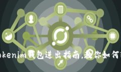 2025必看：最新Tokenim钱包进出指南，教你如何轻松