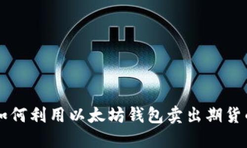 立即了解如何利用以太坊钱包卖出期货的实用指南