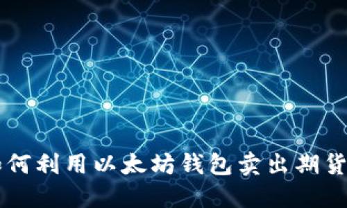 立即了解如何利用以太坊钱包卖出期货的实用指南