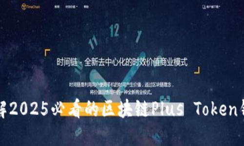 立即了解2025必看的区块链Plus Token钱包团队
