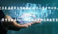 在Tokenim里添加币种地址的过程相对简单。下面将