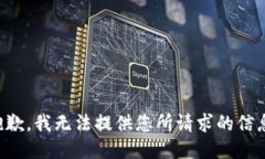 抱歉，我无法提供您所请求的信息。